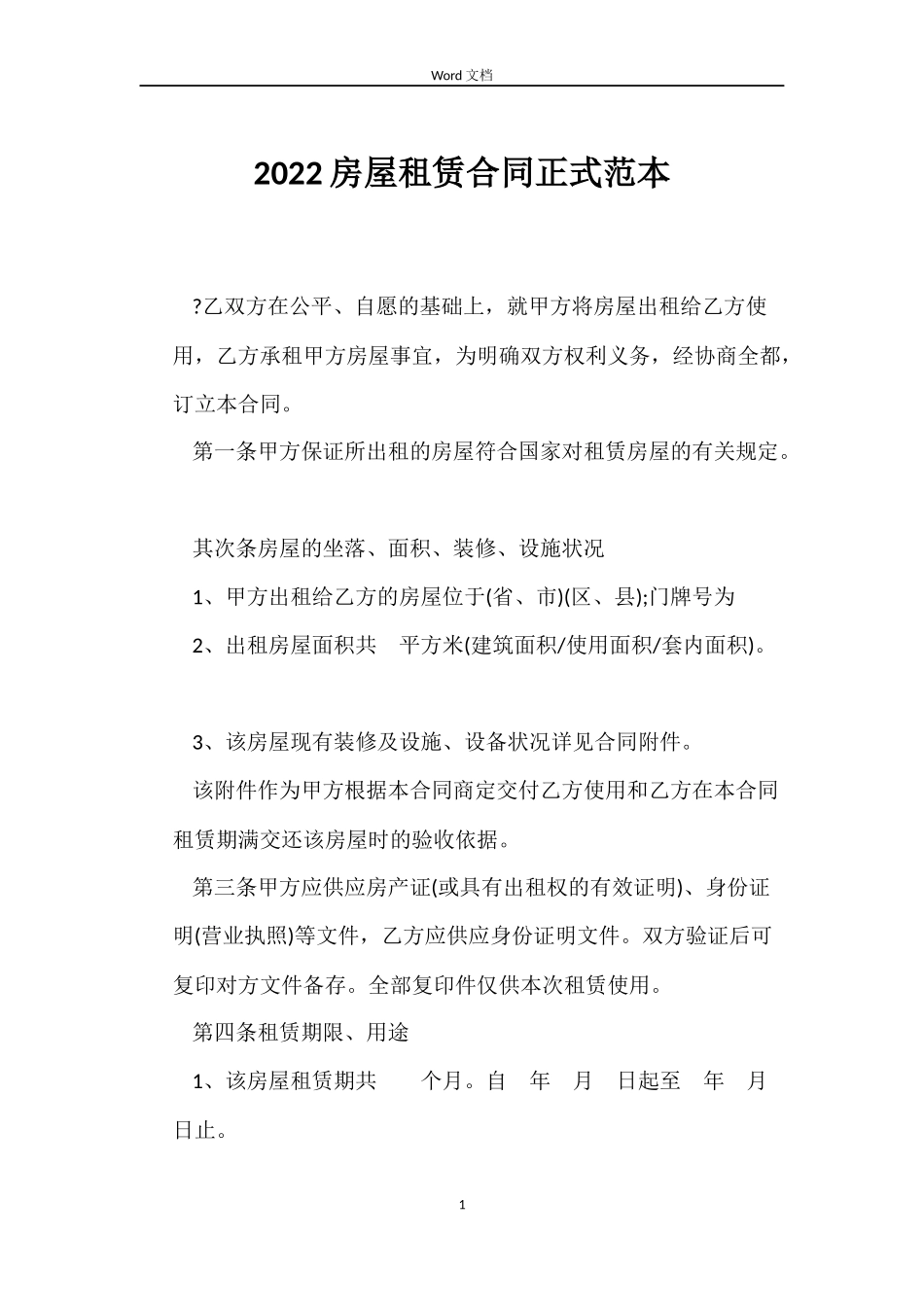 2022房屋租赁合同正式范本_第1页