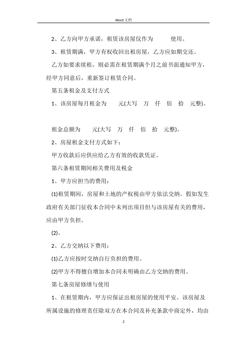 2022房屋租赁合同正式范本_第2页