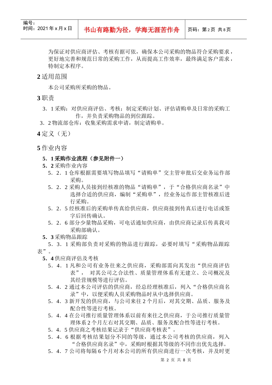 QP08采购管理程序_第2页