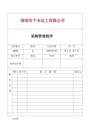 QP08采购管理程序