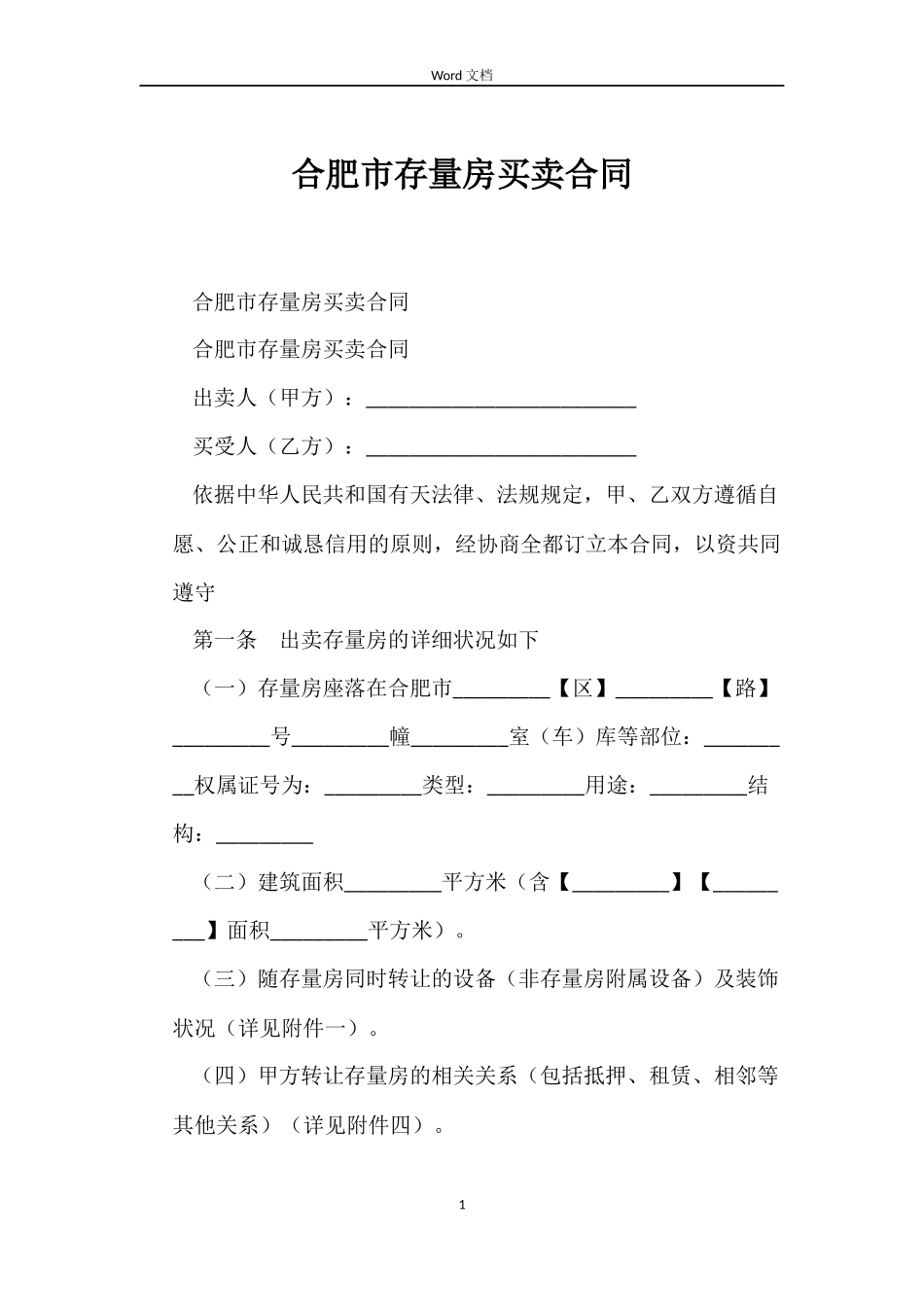 合肥市存量房买卖合同_第1页