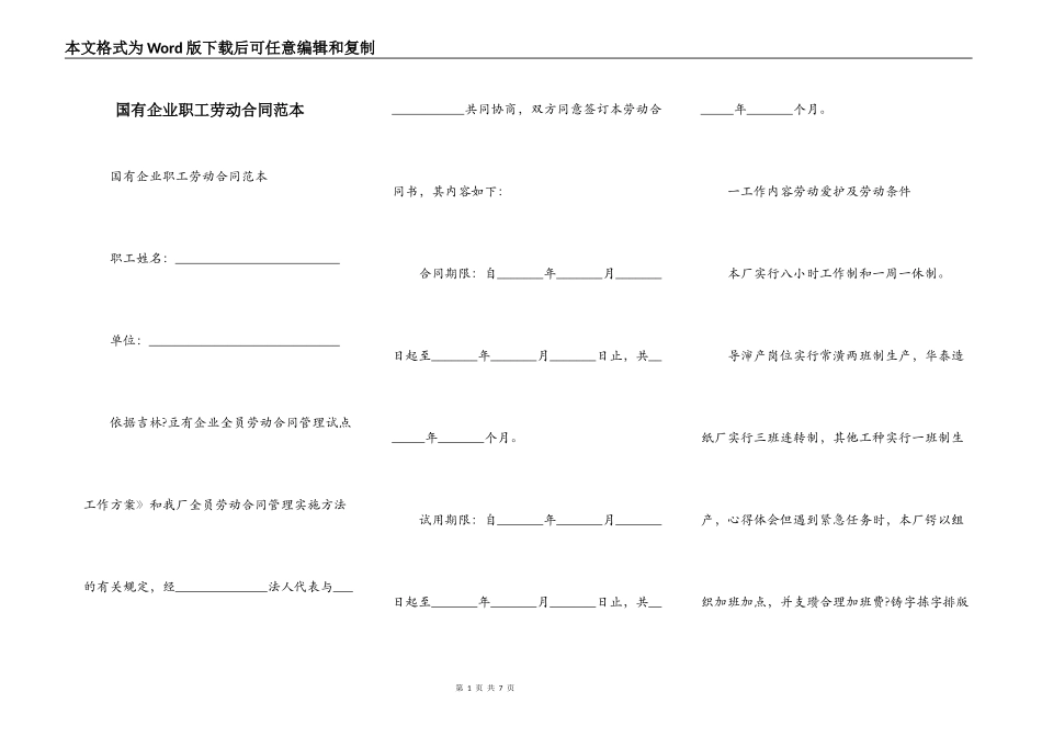 国有企业职工劳动合同范本_第1页