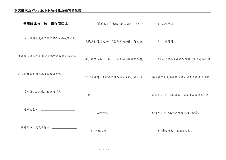 常用版建筑工地工程合同样式_第1页
