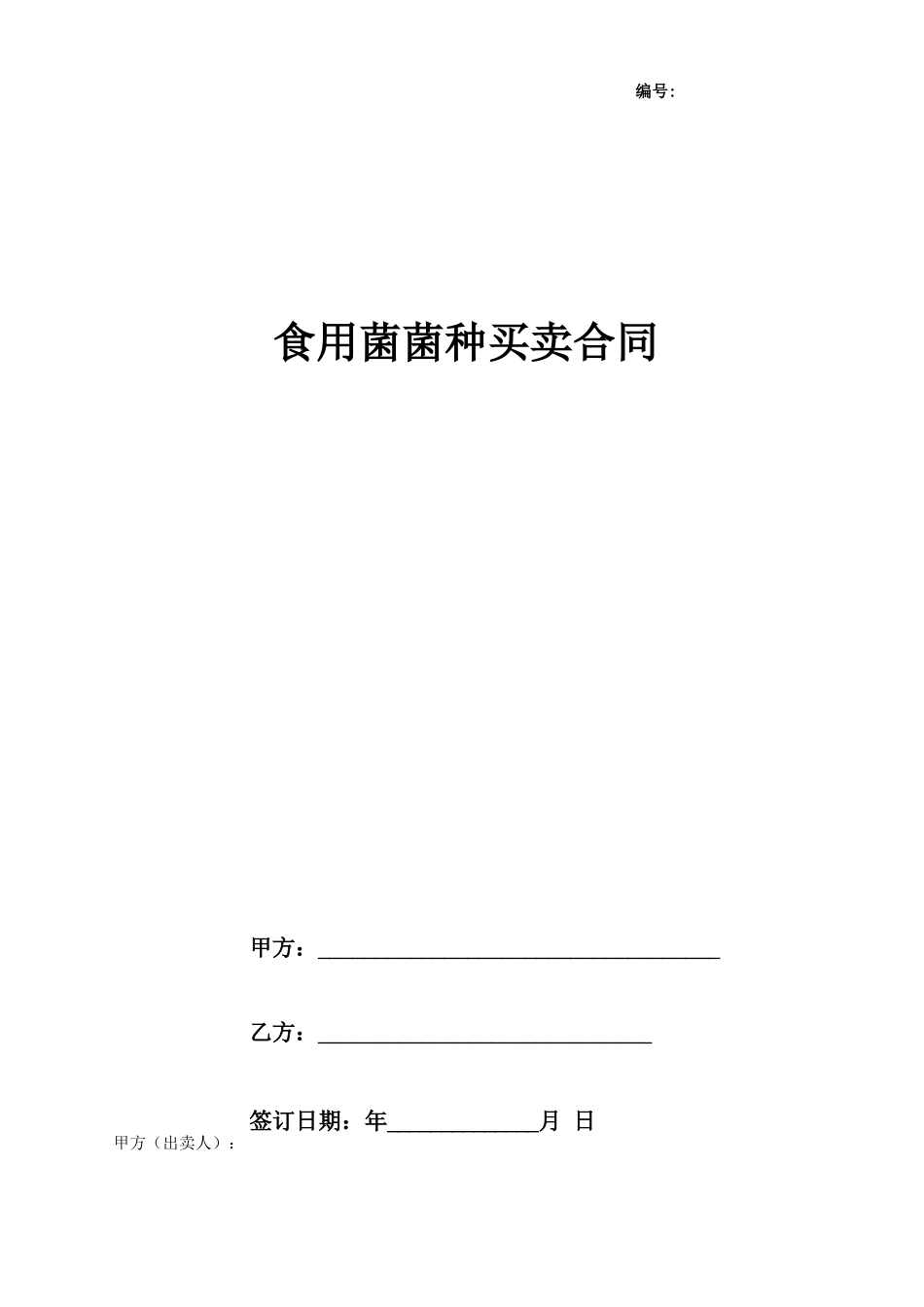食用菌菌种买卖合同协议书范本_第1页