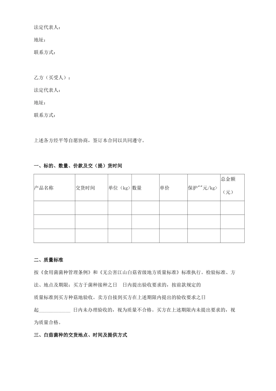 食用菌菌种买卖合同协议书范本_第2页