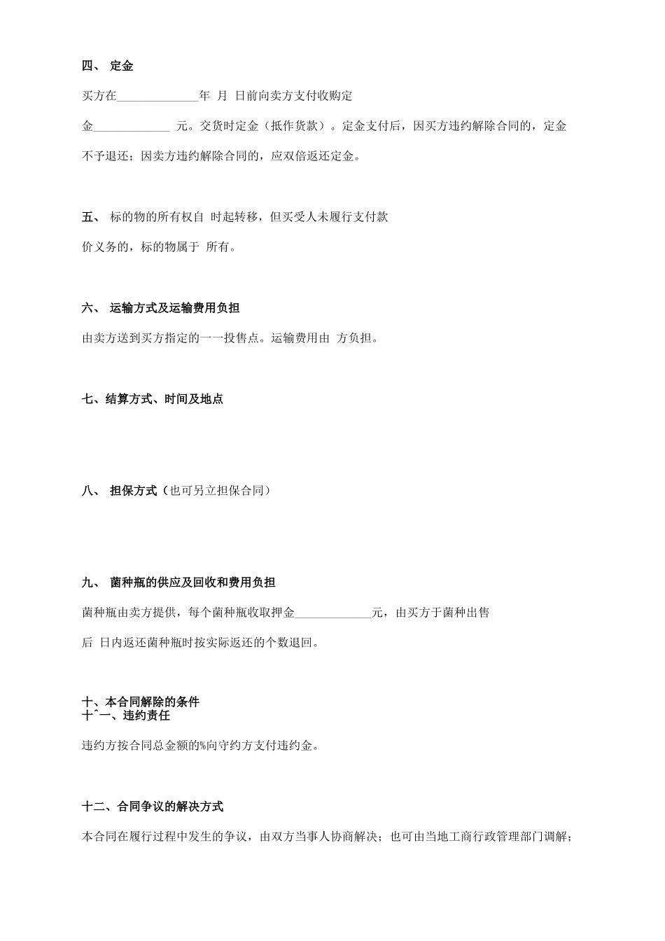 食用菌菌种买卖合同协议书范本_第3页