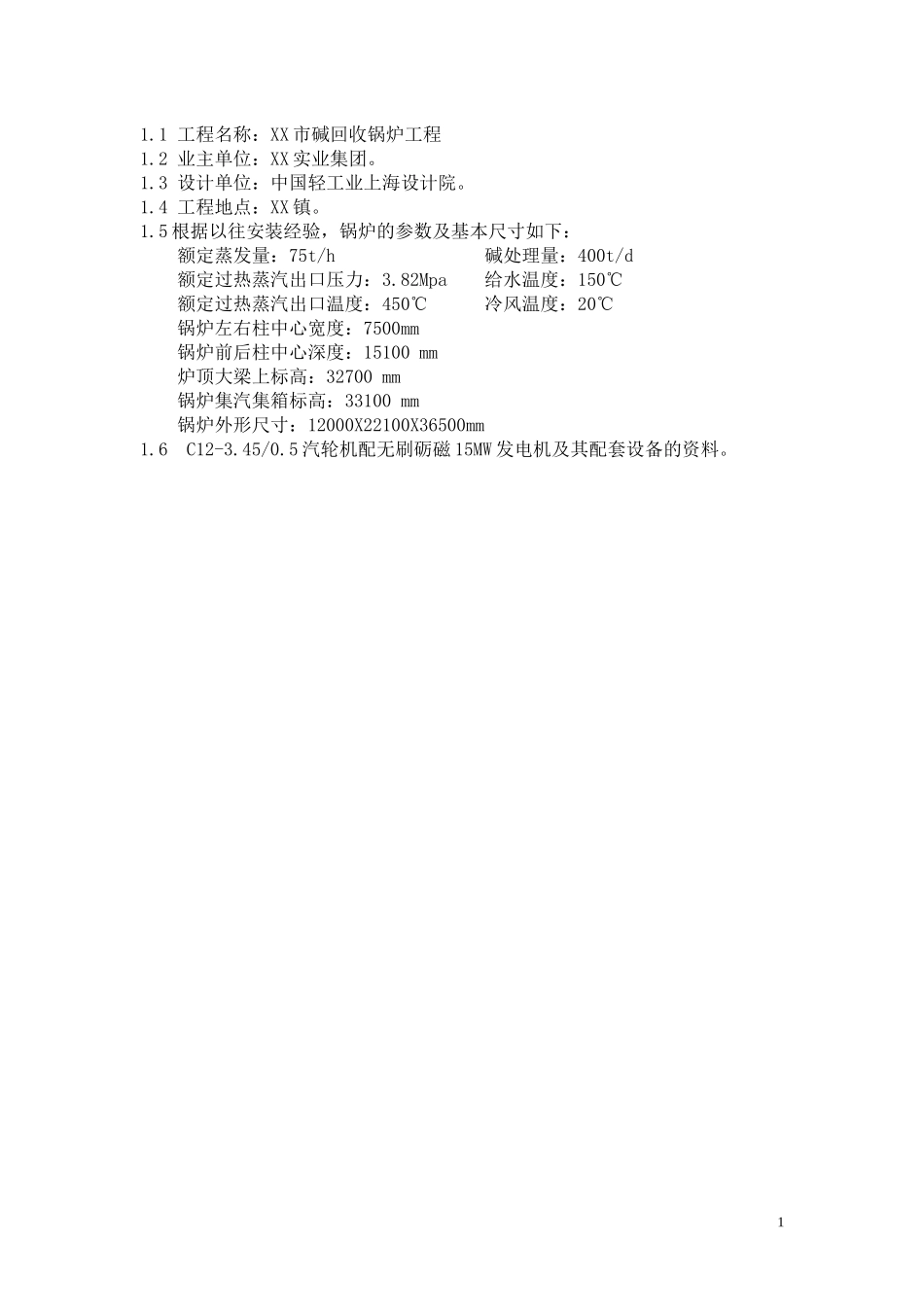 XX75吨碱回收锅炉安装施工组织设计_第1页