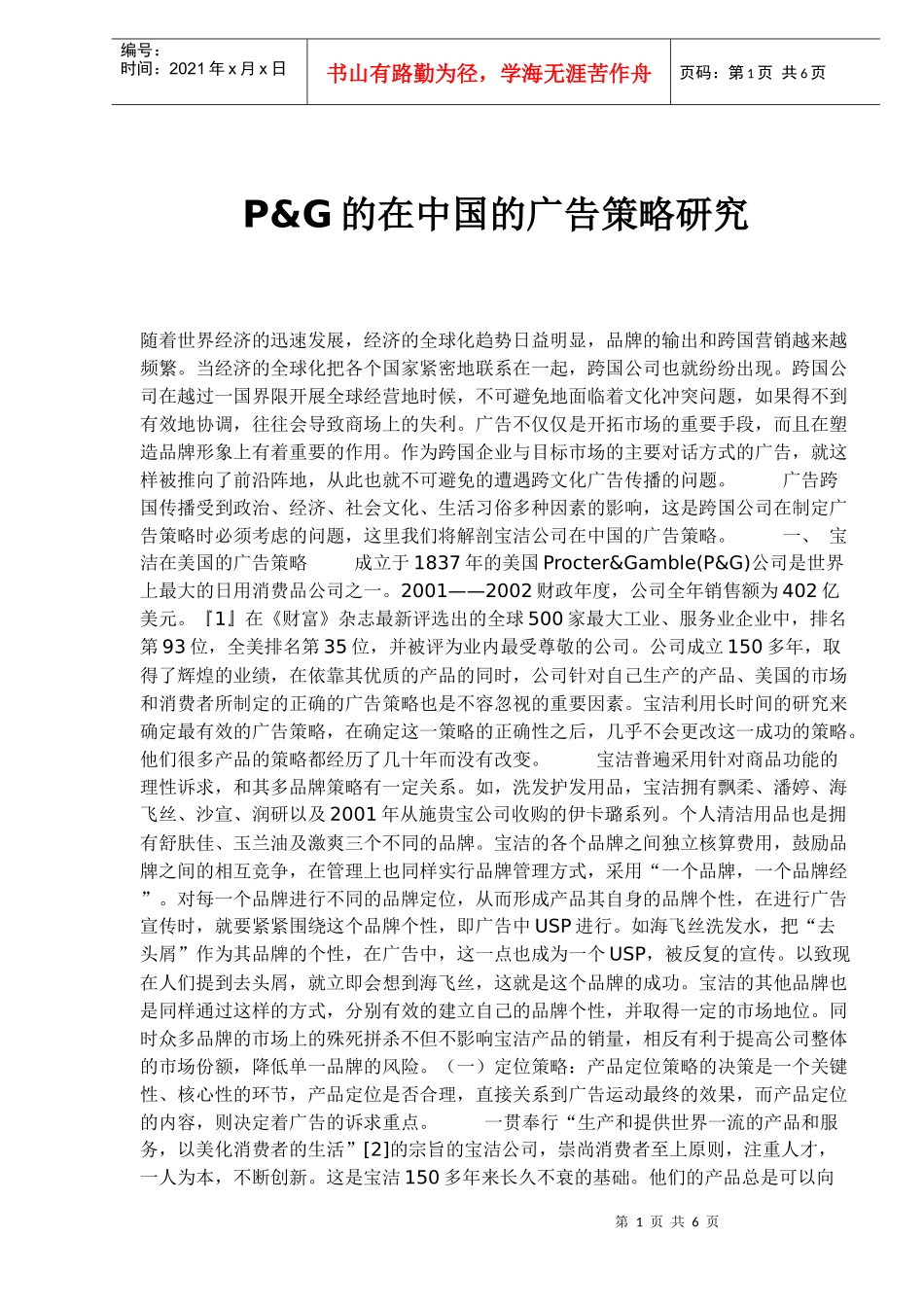 P&G的在中国的广告策略研究(1)_第1页