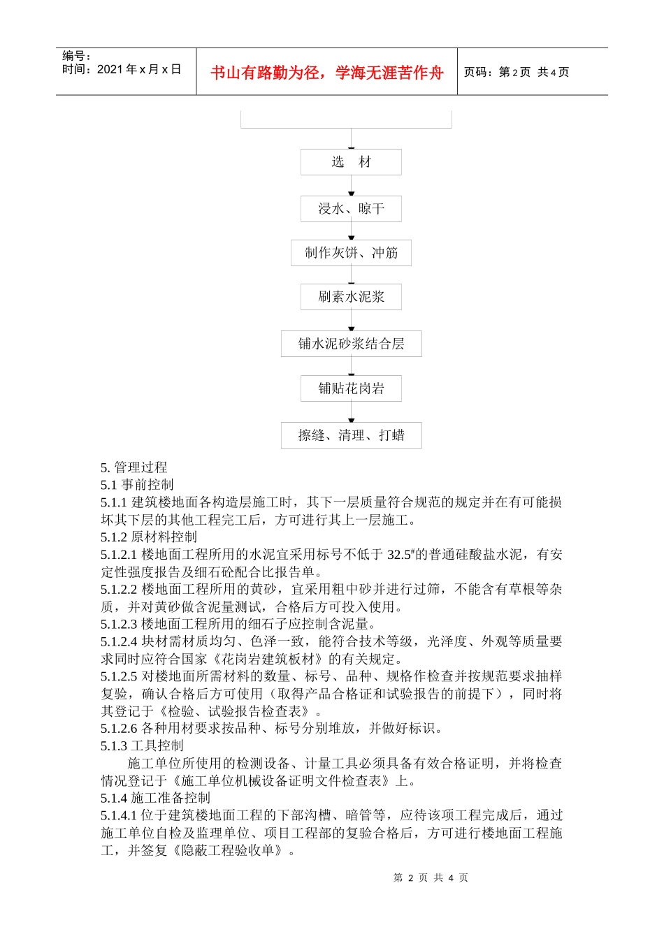 QD-15-16楼地面施工管理规程_第2页