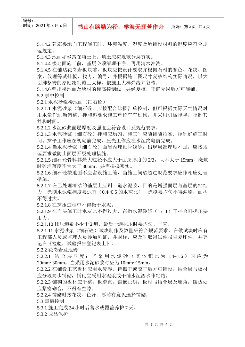 QD-15-16楼地面施工管理规程_第3页