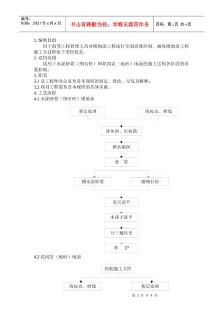 QD-15-16楼地面施工管理规程