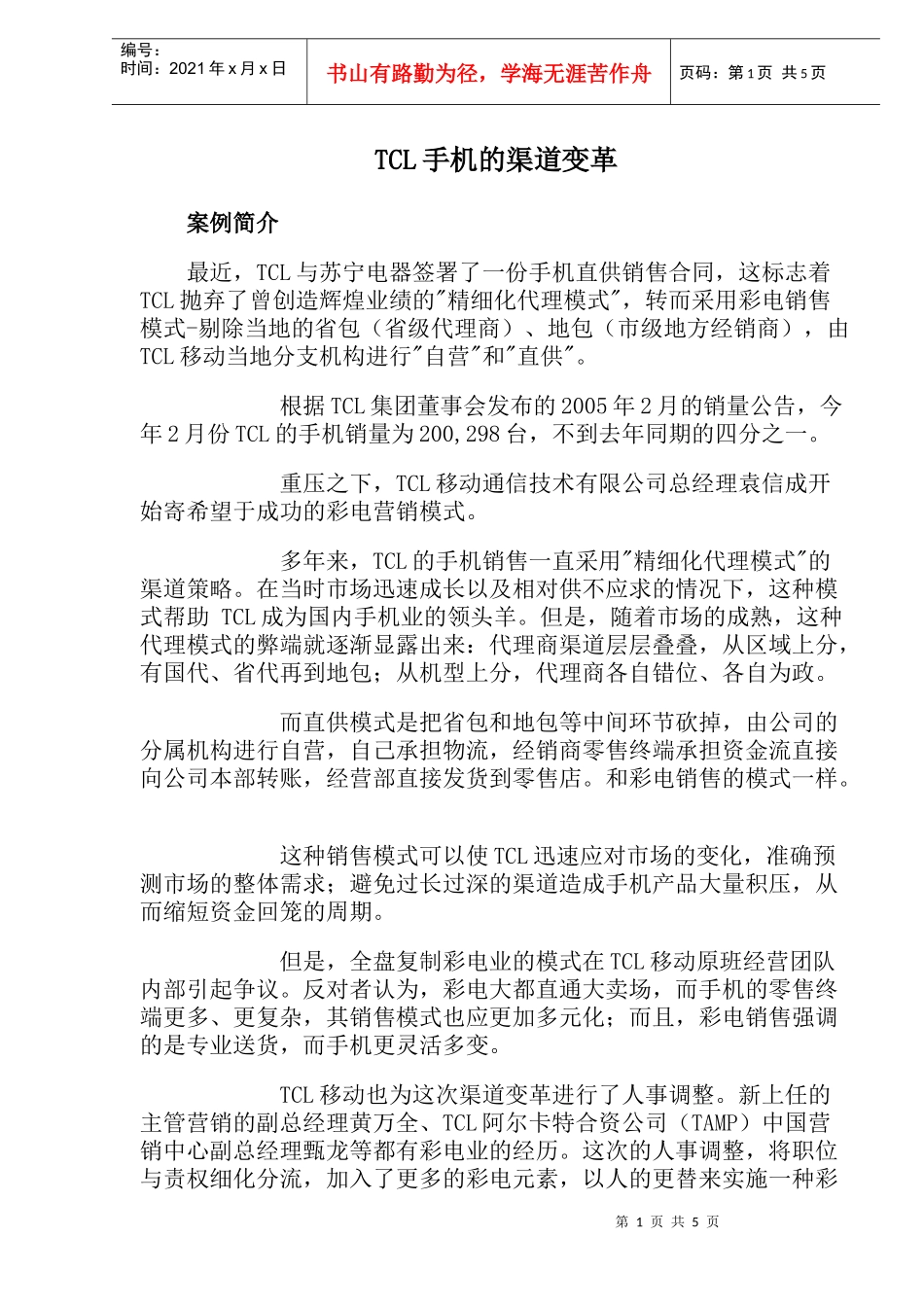 TCL手机的渠道变革_第1页