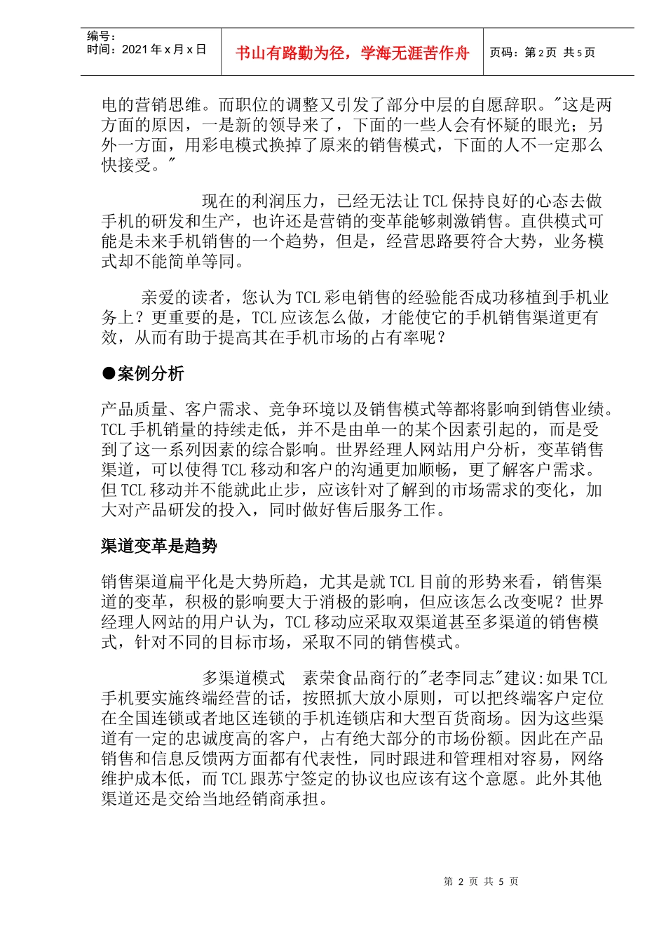 TCL手机的渠道变革_第2页