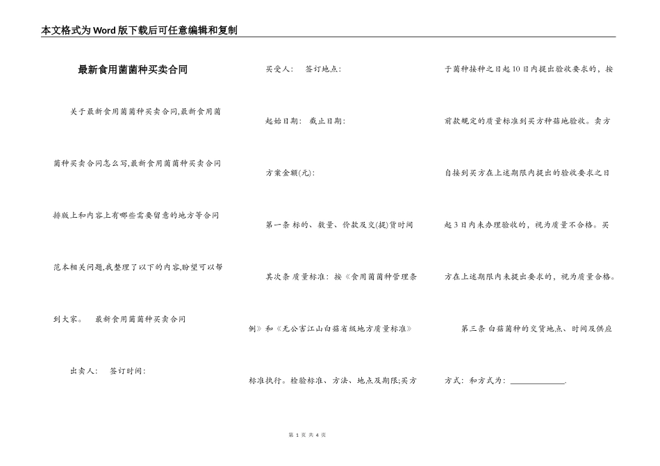 最新食用菌菌种买卖合同_第1页