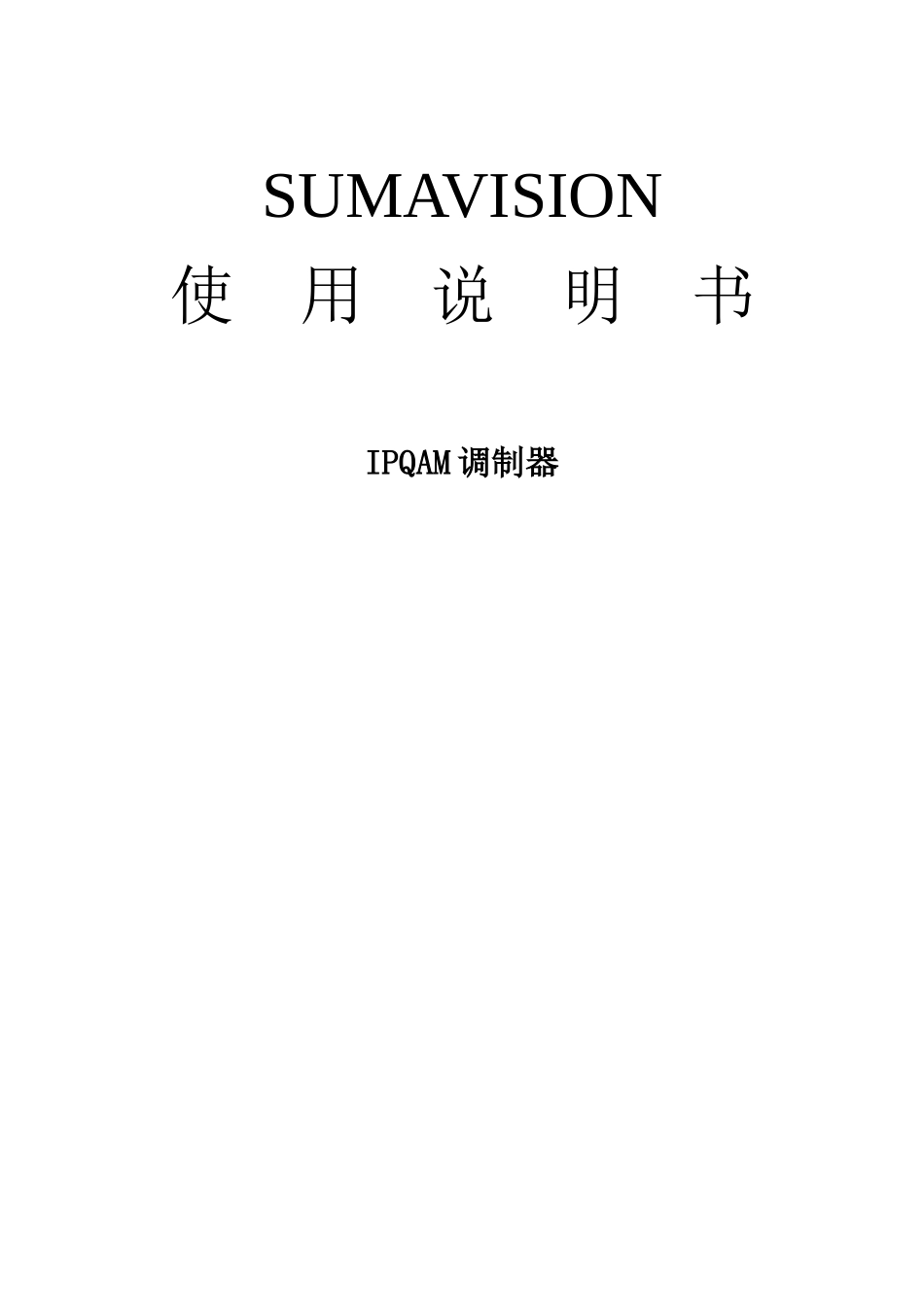 IPQAM产品说明书_第1页