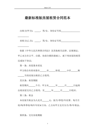 最新标准版房屋租赁合同范本