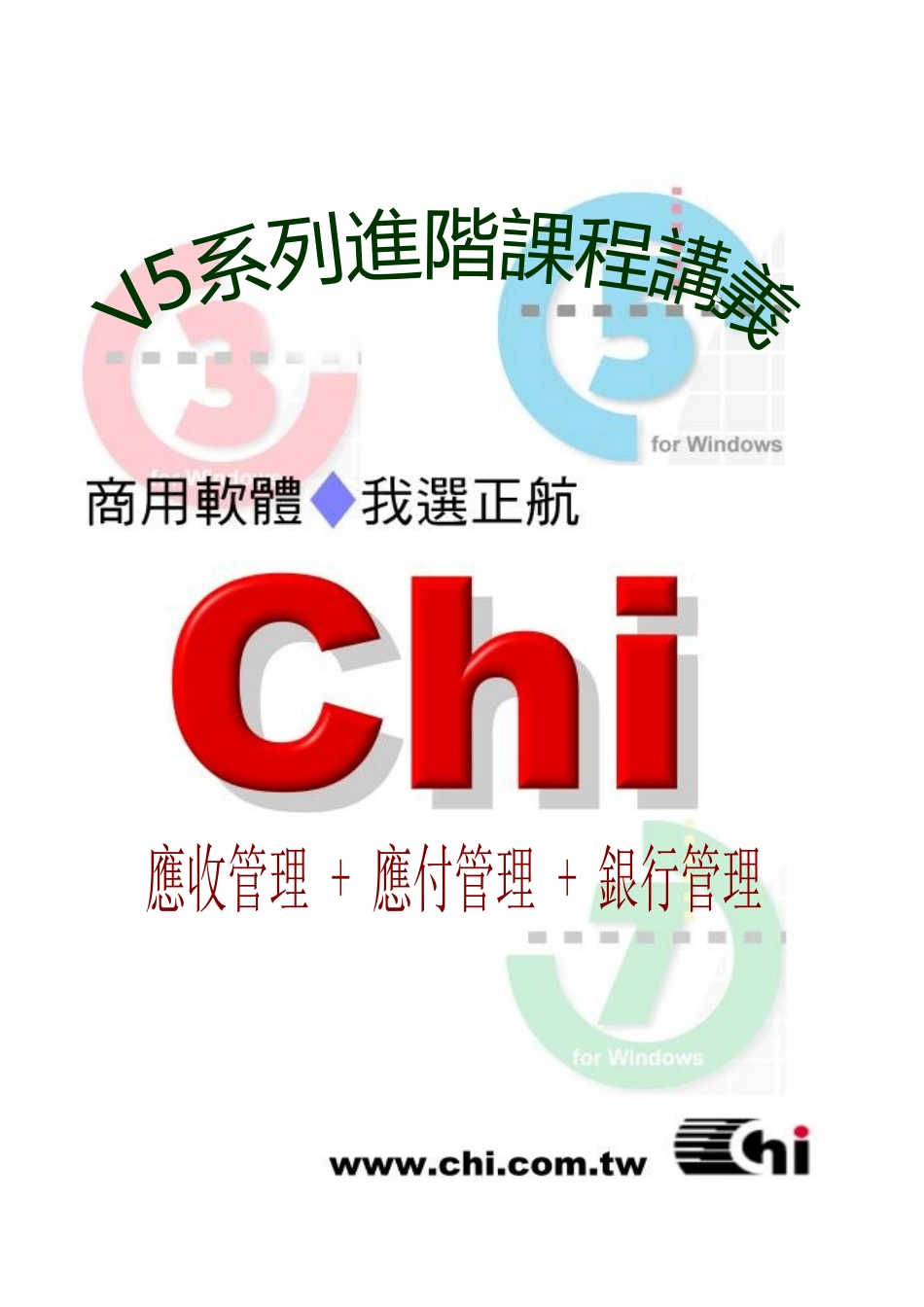 V5_09应收管理+应付管理+银行管理_第1页