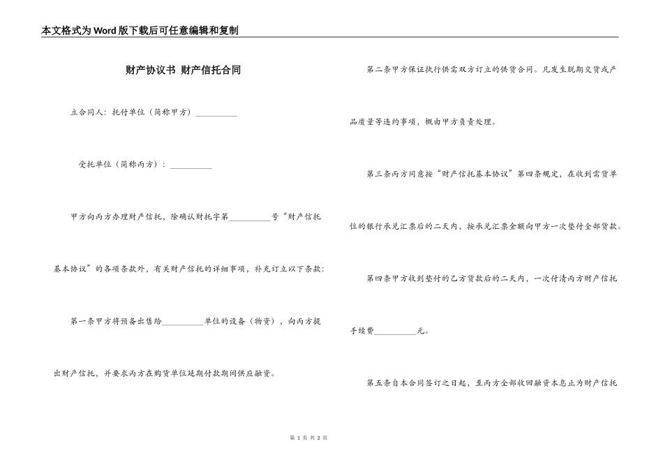 财产协议书 财产信托合同_第1页