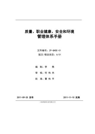QHSE体系管理手册目录