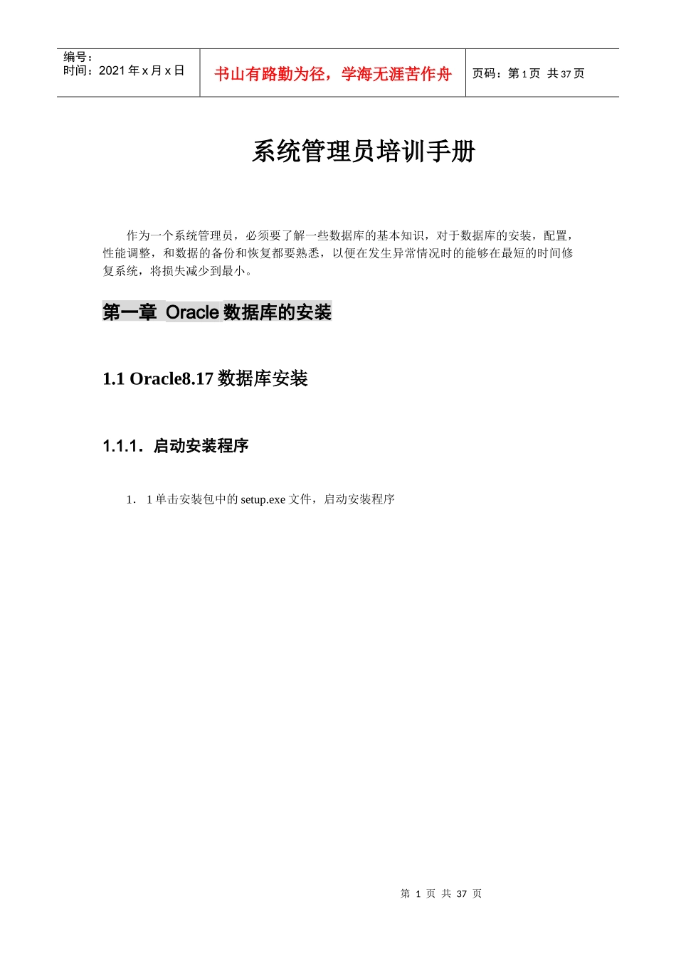 oracle数据库系统管理员培训手册_第1页