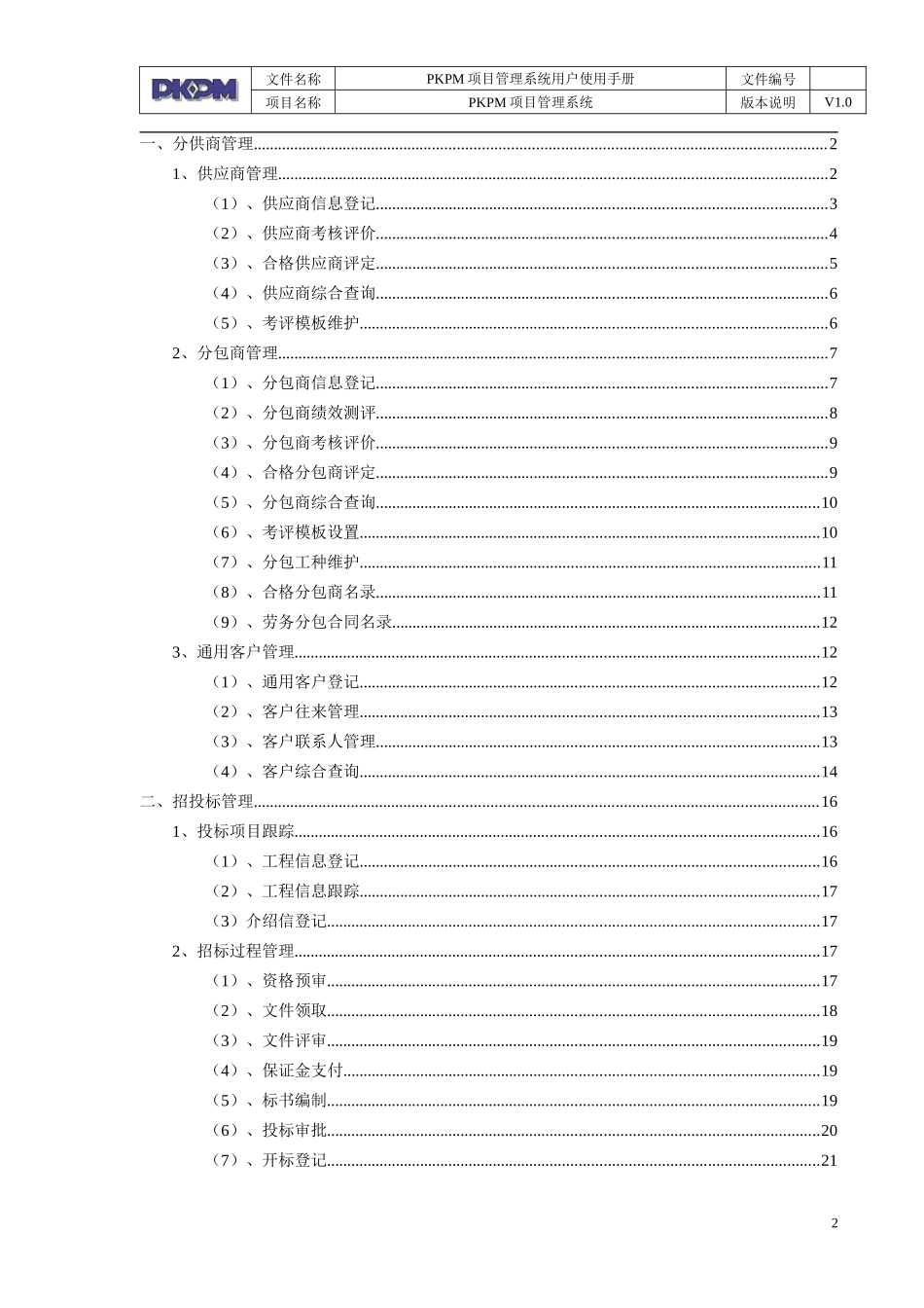 PKPM项目管理系统操作手册(DOC99页)_第2页