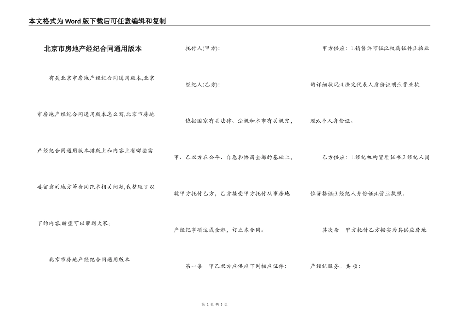 北京市房地产经纪合同通用版本_第1页