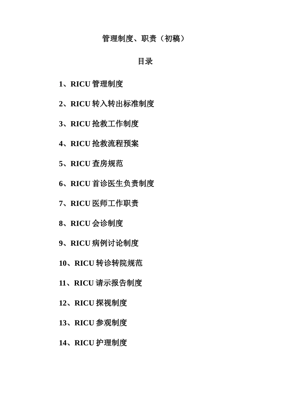 RICU制度_第1页