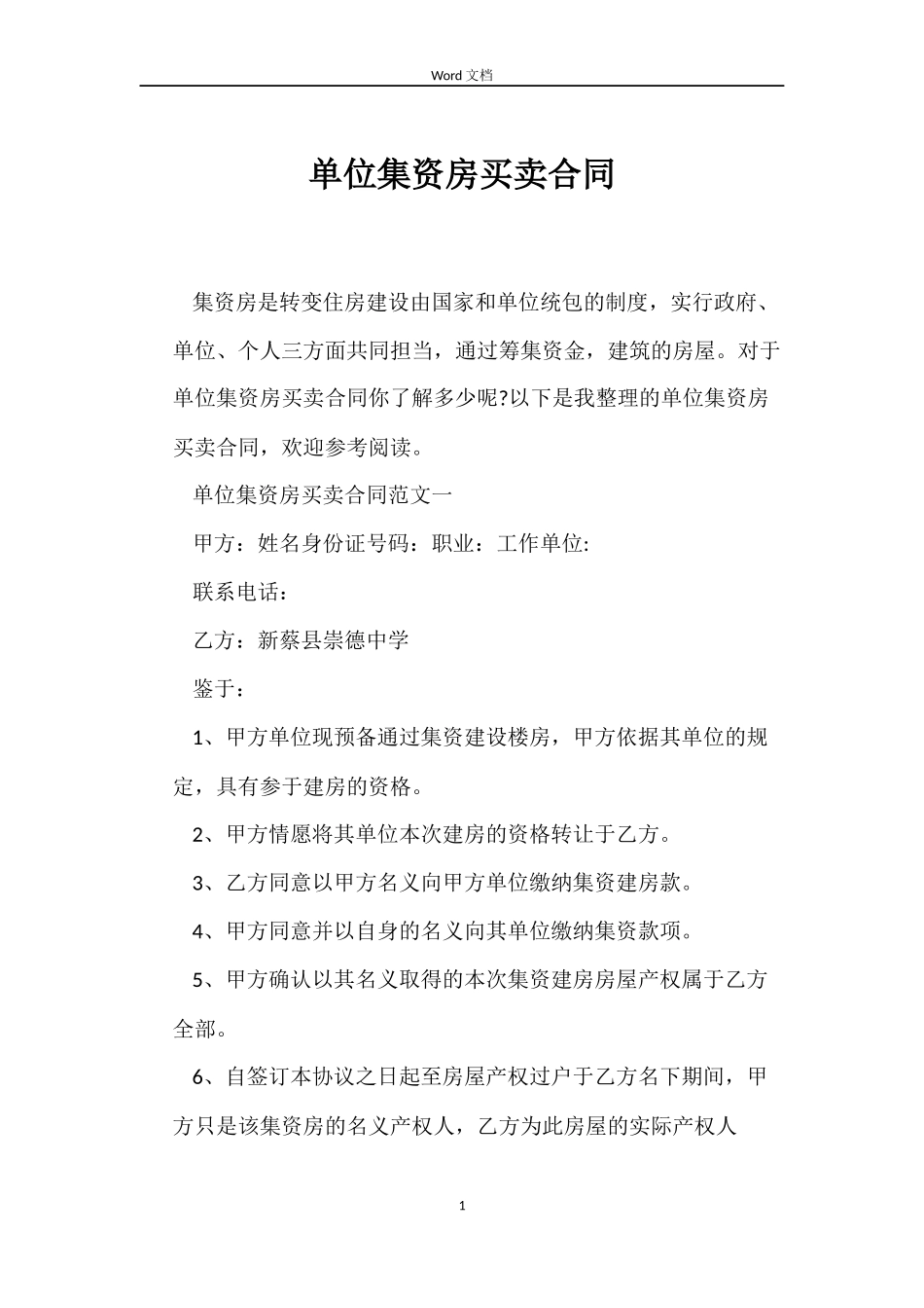 单位集资房买卖合同_第1页