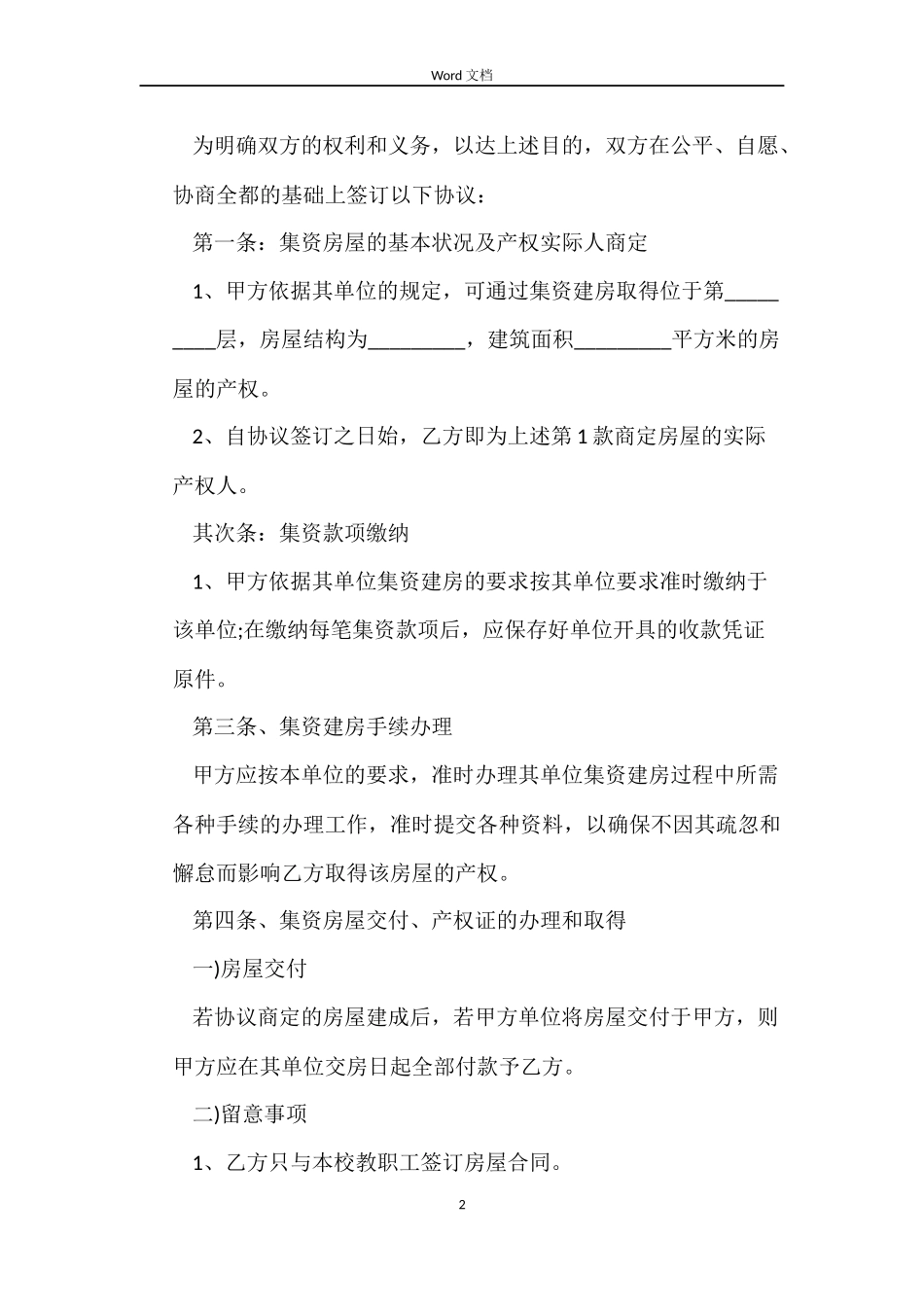 单位集资房买卖合同_第2页