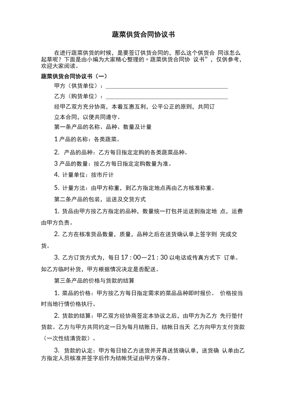 蔬菜供货合同协议书_第1页