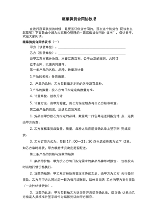 蔬菜供货合同协议书