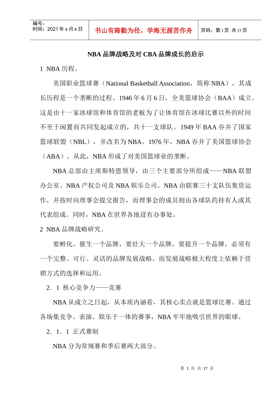 NBA品牌战略及对CBA品牌成长的启示(1)_第1页