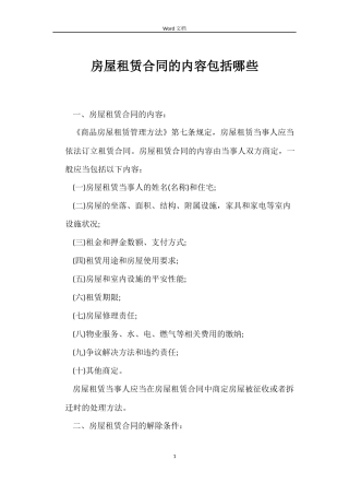 房屋租赁合同的内容包括哪些