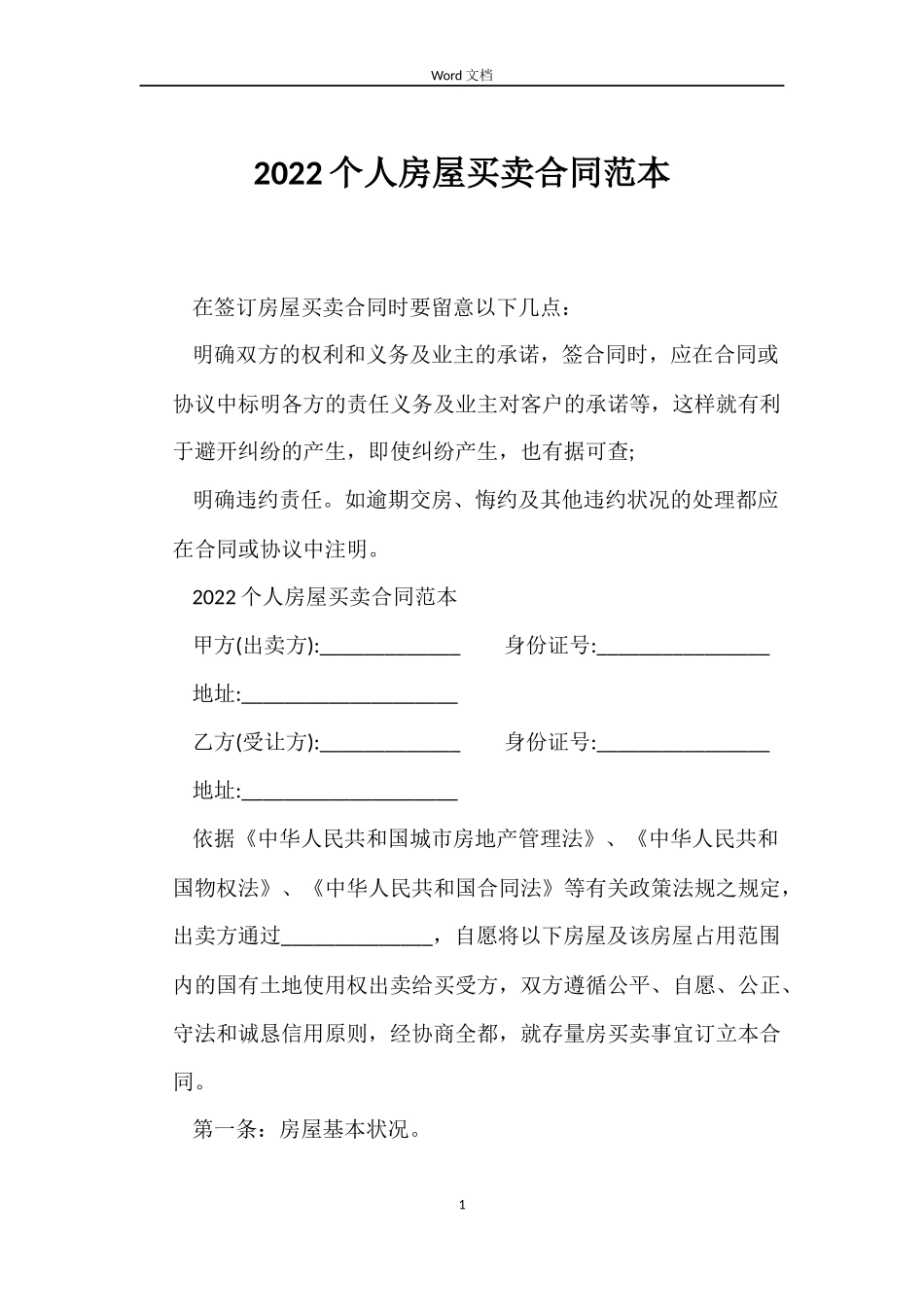 2022个人房屋买卖合同范本_第1页