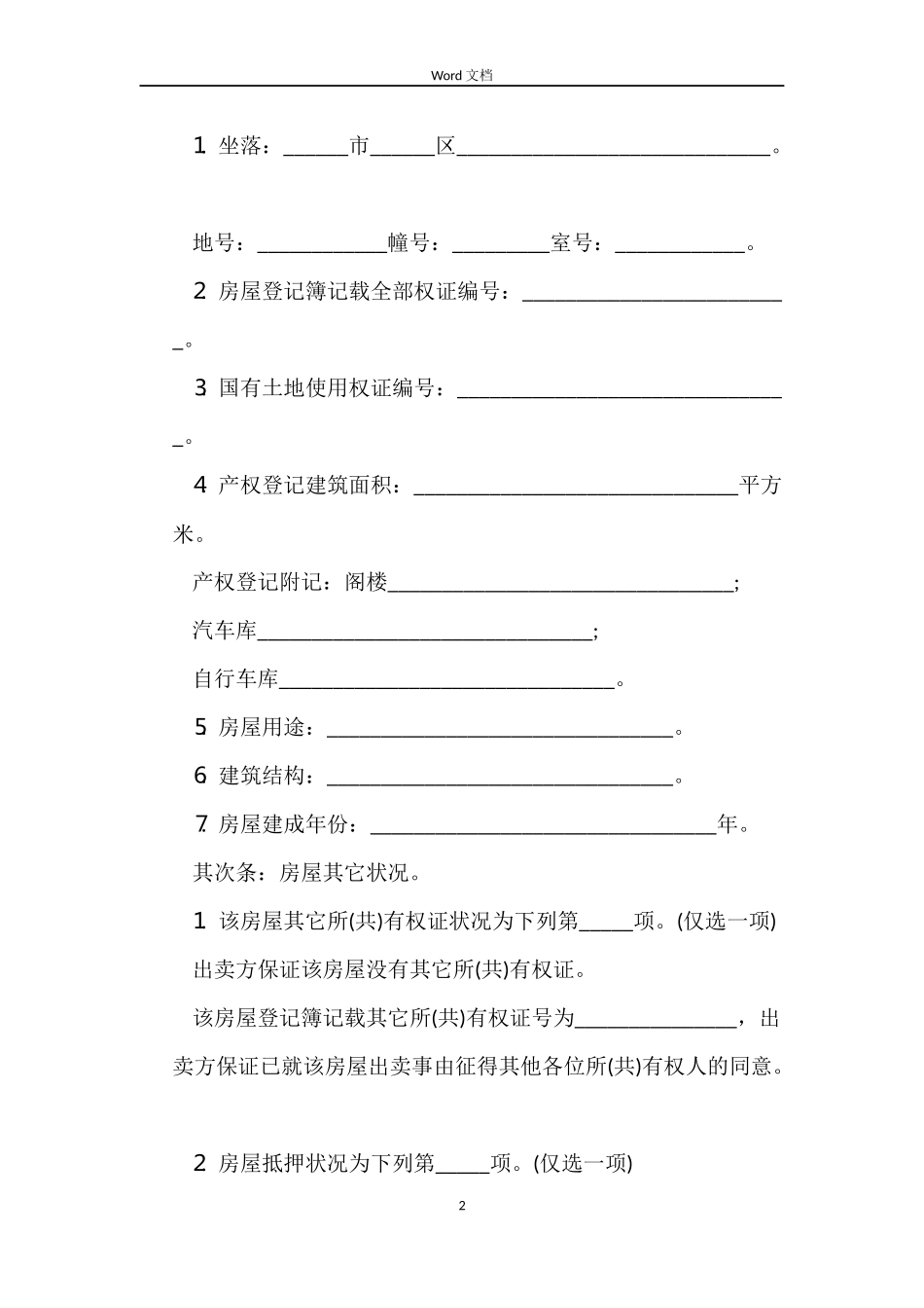 2022个人房屋买卖合同范本_第2页