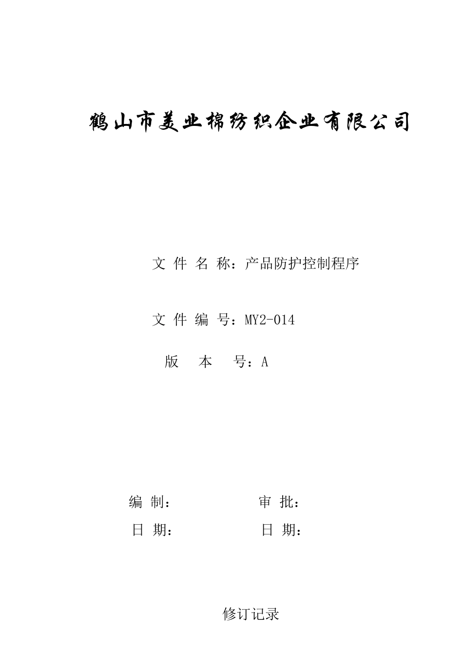 MY2-014-产品防护控制程序_第1页