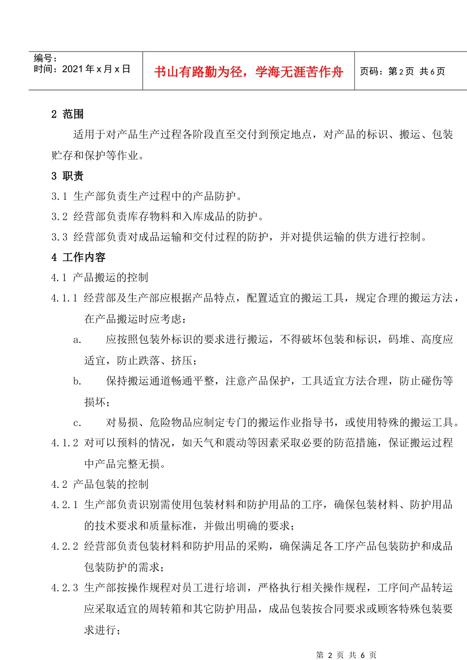 MY2-014-产品防护控制程序_第3页