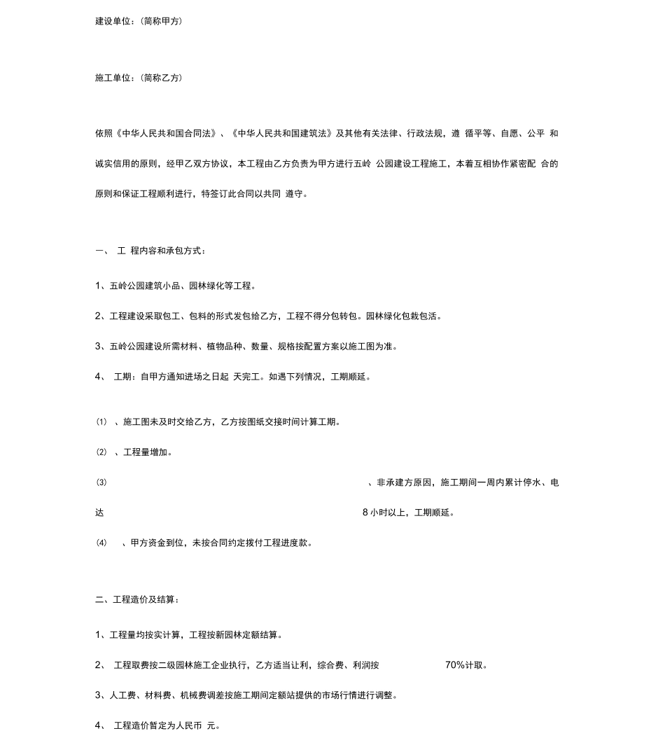 公园建设工程施工合同协议书范本通用版_第2页