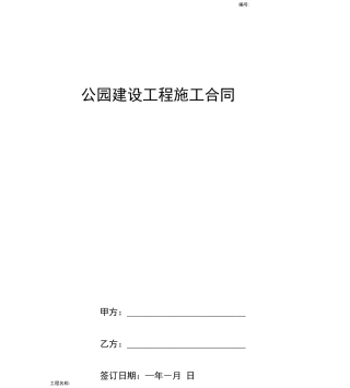 公园建设工程施工合同协议书范本通用版