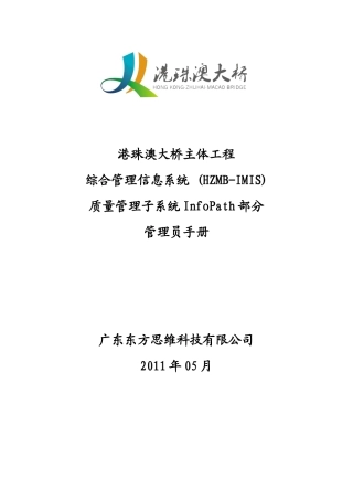 HZMB-IMIS-质量管理子系统-infoPath管理员手册
