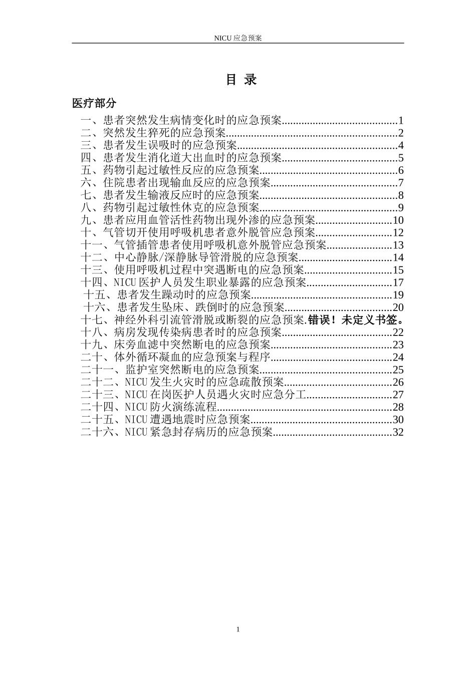 ICU应急预案(DOC35页)_第1页