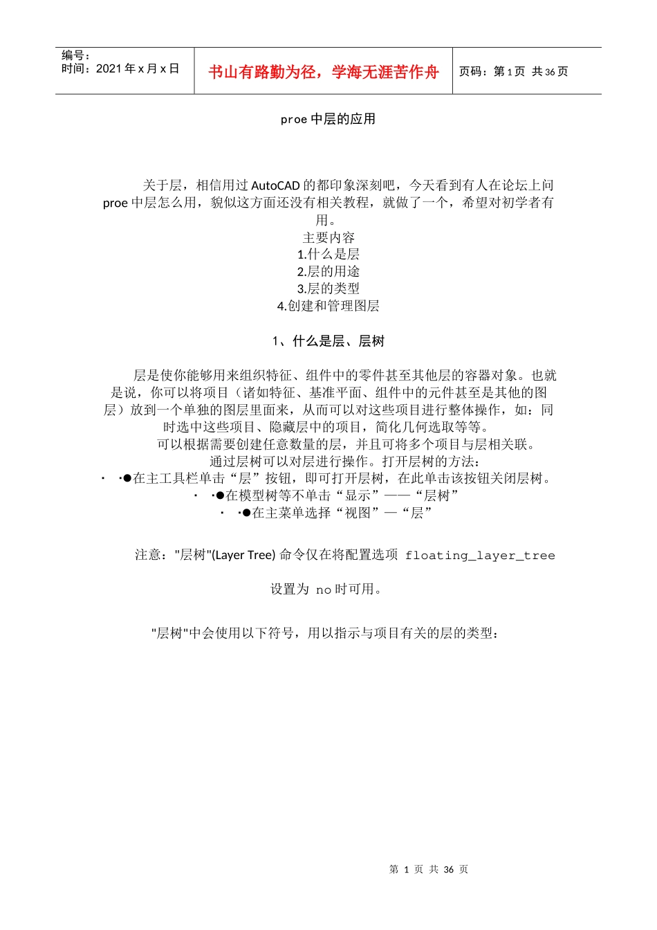 proe中层的应用_第1页
