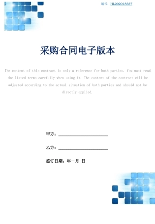 采购合同电子版本