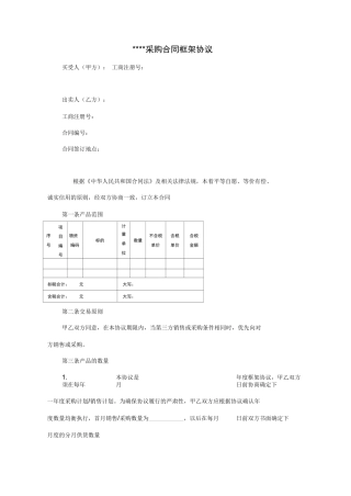 采购合同框架协议范本