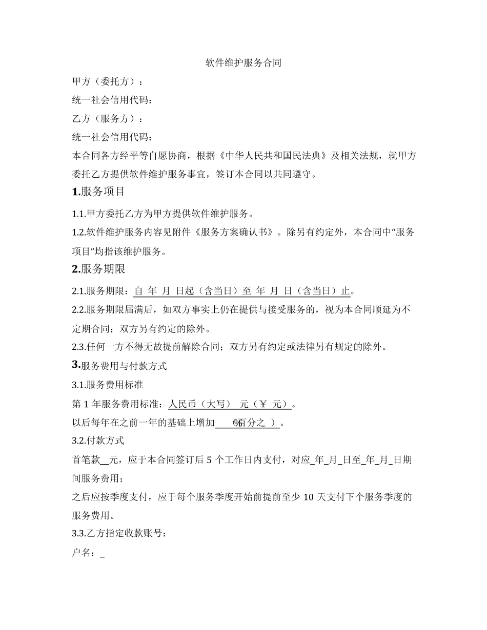 软件维护服务合同_第1页