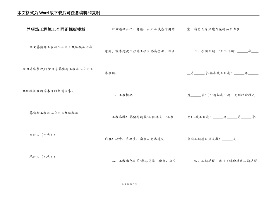 养猪场工程施工合同正规版模板_第1页