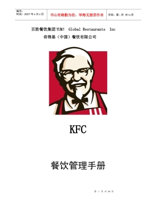 KFC肯德基---餐厅管理手册P53