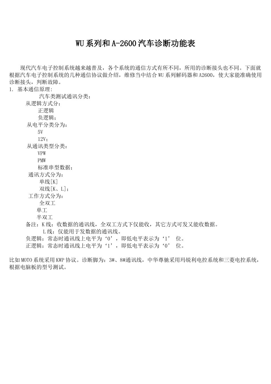 WU系列和A2600汽车诊断功能表_第1页