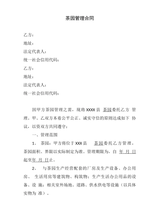 茶园管理合同