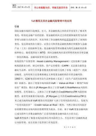 VaR模型及其在金融风险管理中的应用(1)